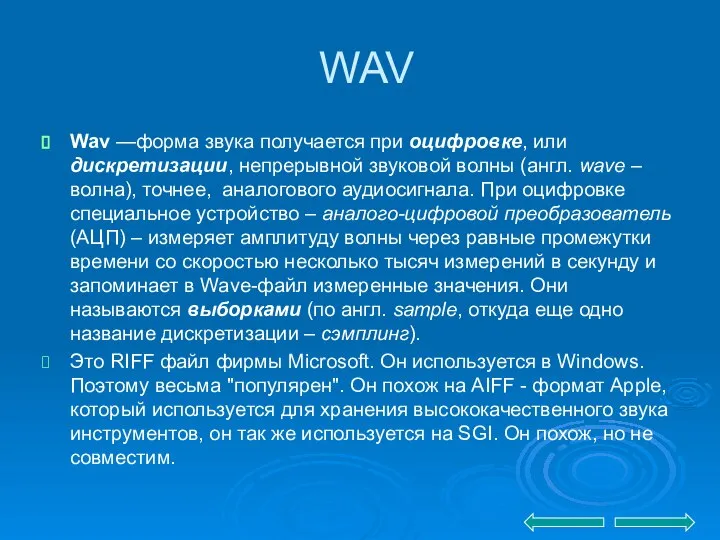 WAV Wav —форма звука получается при оцифровке, или дискретизации, непрерывной звуковой