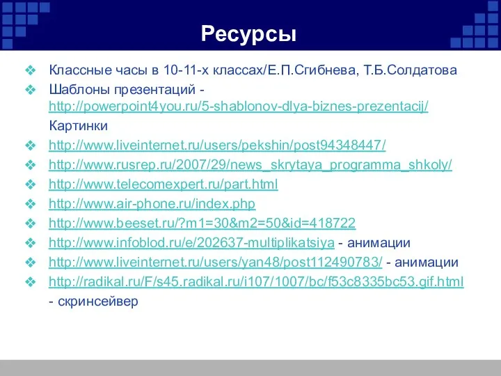 Ресурсы Классные часы в 10-11-х классах/Е.П.Сгибнева, Т.Б.Солдатова Шаблоны презентаций - http://powerpoint4you.ru/5-shablonov-dlya-biznes-prezentacij/