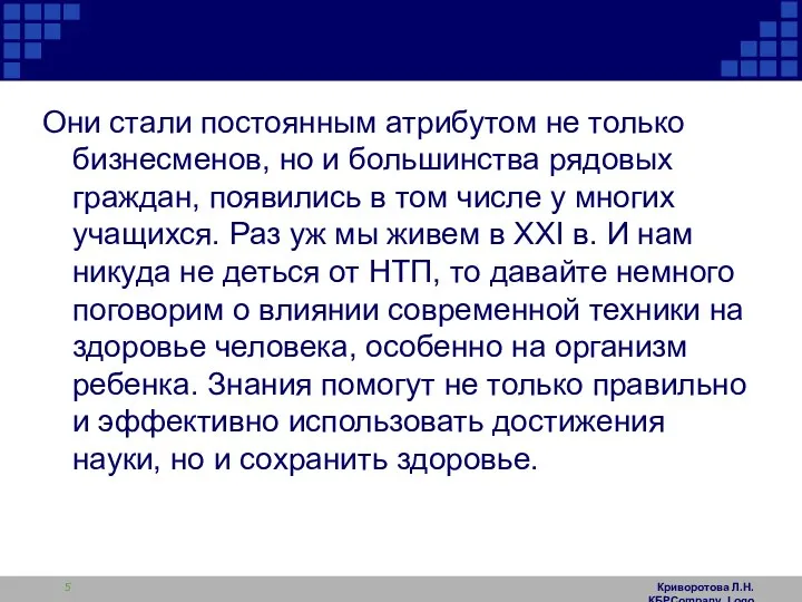 Криворотова Л.Н. КБРCompany Logo Они стали постоянным атрибутом не только бизнесменов,