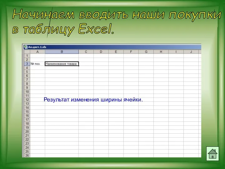 Начинаем вводить наши покупки в таблицу Excel. Результат изменения ширины ячейки.
