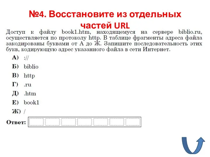 №4. Восстановите из отдельных частей URL