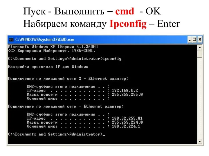 Пуск - Выполнить – cmd - OK Набираем команду Ipconfig – Enter