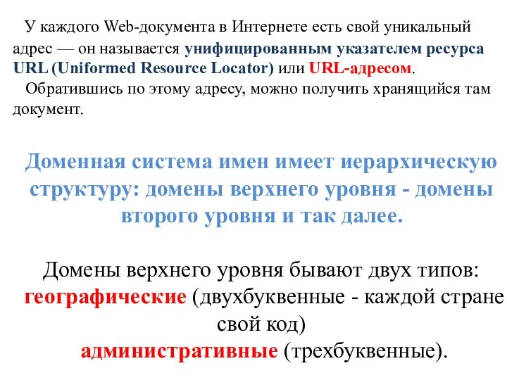 Доменная система имен имеет иерархическую структуру: домены верхнего уровня - домены