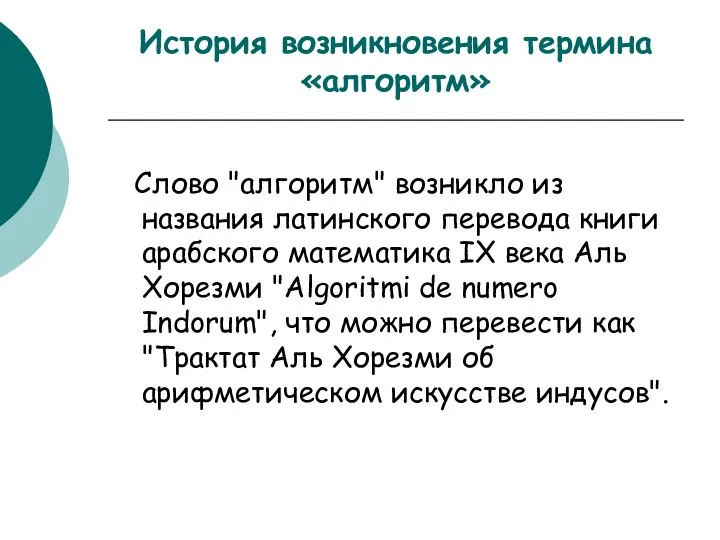 История возникновения термина «алгоритм» Слово "алгоритм" возникло из названия латинского перевода