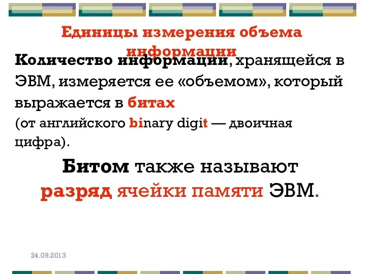 Единицы измерения объема информации Количество информации, хранящейся в ЭВМ, измеряется ее