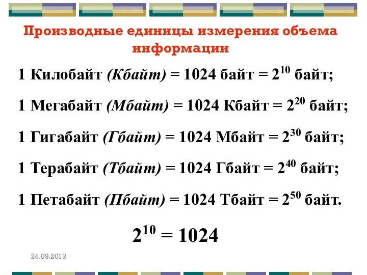 Производные единицы измерения объема информации 1 Килобайт (Кбайт) = 1024 байт