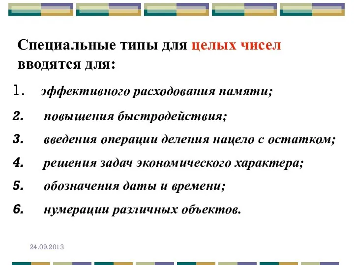 Специальные типы для целых чисел вводятся для: эффективного расходования памяти; повышения