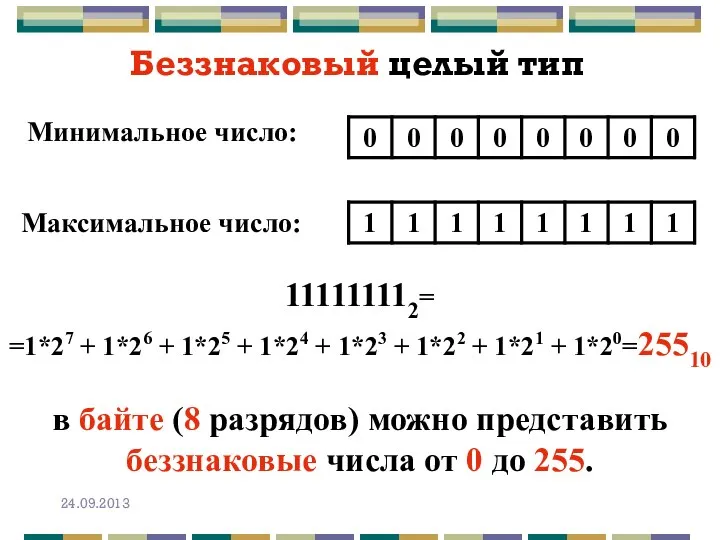 Беззнаковый целый тип Минимальное число: Максимальное число: 111111112= =1*27 + 1*26