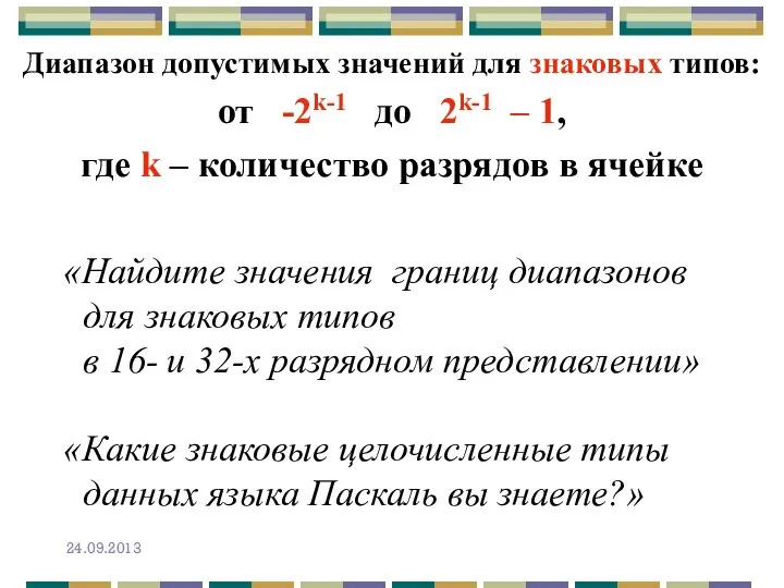 Диапазон допустимых значений для знаковых типов: от -2k-1 до 2k-1 –