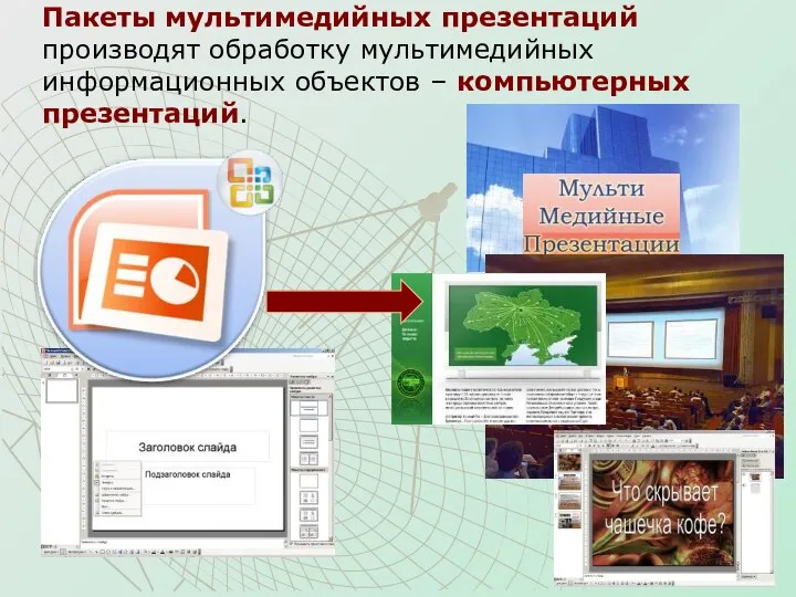 Пакеты мультимедийных презентаций производят обработку мультимедийных информационных объектов – компьютерных презентаций.