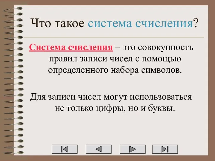 Что такое система счисления? Система счисления – это совокупность правил записи