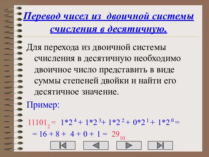 Перевод чисел из двоичной системы счисления в десятичную. Для перехода из
