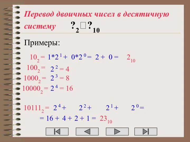 Перевод двоичных чисел в десятичную систему ?2??10 Примеры: 102 = 1*2