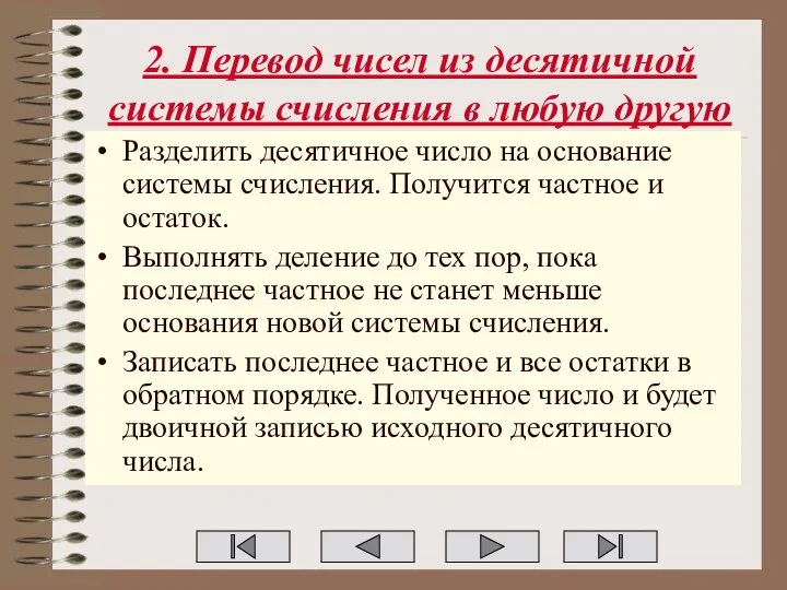 2. Перевод чисел из десятичной системы счисления в любую другую Разделить