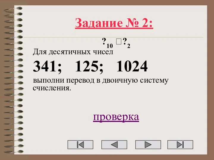 Задание № 2: ?10 ??2 Для десятичных чисел 341; 125; 1024