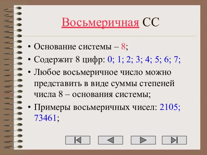 Восьмеричная СС Основание системы – 8; Содержит 8 цифр: 0; 1;