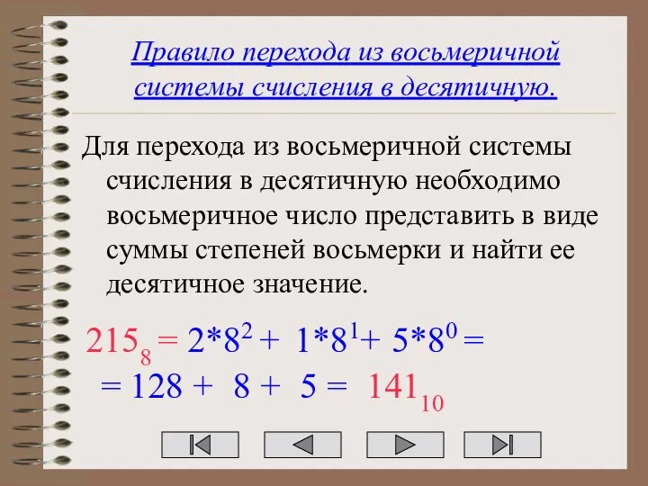 Правило перехода из восьмеричной системы счисления в десятичную. Для перехода из