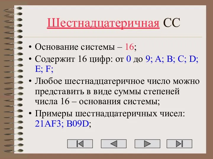 Шестнадцатеричная СС Основание системы – 16; Содержит 16 цифр: от 0