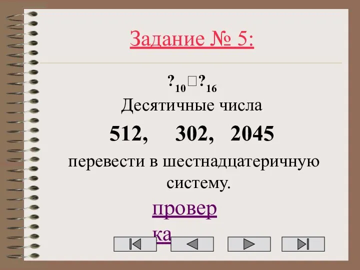 Задание № 5: ?10??16 Десятичные числа 512, 302, 2045 перевести в шестнадцатеричную систему. проверка