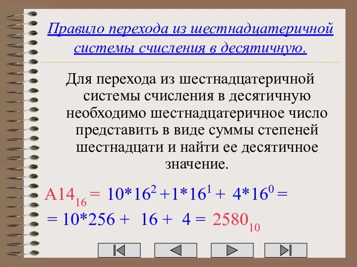 Правило перехода из шестнадцатеричной системы счисления в десятичную. Для перехода из