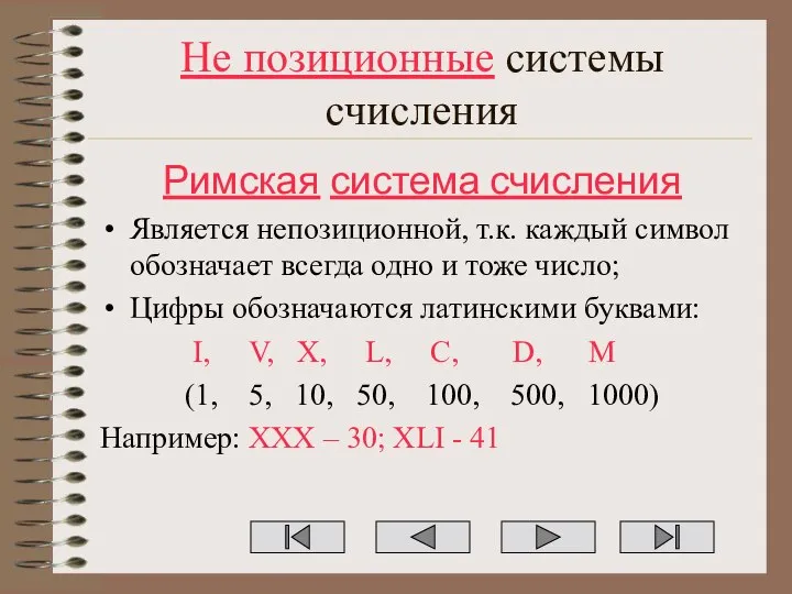 Не позиционные системы счисления Римская система счисления Является непозиционной, т.к. каждый