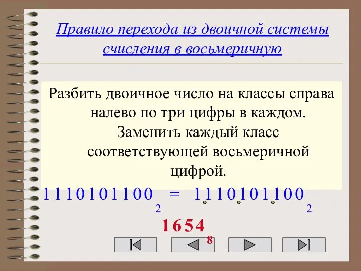 Правило перехода из двоичной системы счисления в восьмеричную Разбить двоичное число