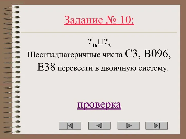 Задание № 10: ?16??2 Шестнадцатеричные числа C3, B096, E38 перевести в двоичную систему. проверка