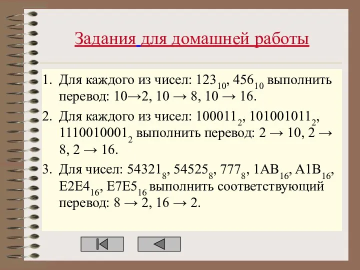 Задания для домашней работы Для каждого из чисел: 12310, 45610 выполнить