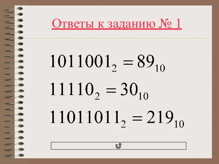 Ответы к заданию № 1