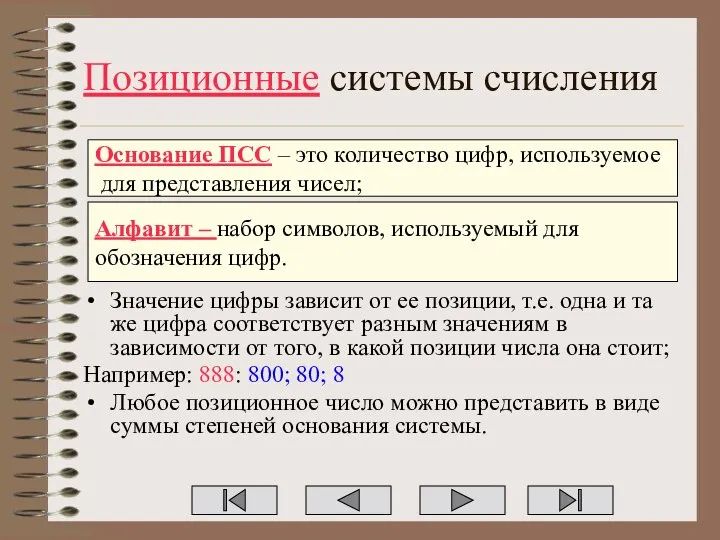 Алфавит – набор символов, используемый для обозначения цифр. Основание ПСС –