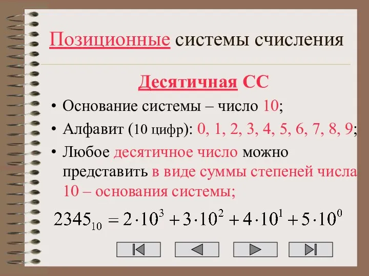 Позиционные системы счисления Десятичная СС Основание системы – число 10; Алфавит