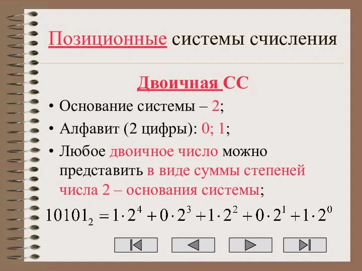 Позиционные системы счисления Двоичная СС Основание системы – 2; Алфавит (2