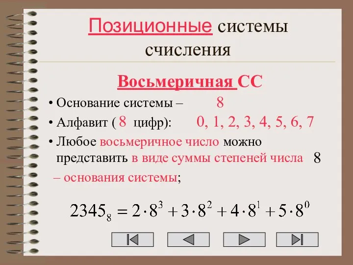 Позиционные системы счисления Восьмеричная СС Основание системы – Алфавит ( цифр):