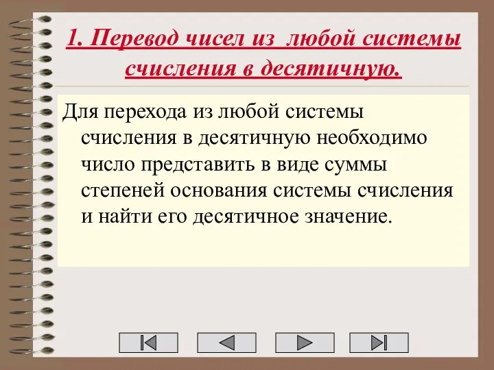 1. Перевод чисел из любой системы счисления в десятичную. Для перехода