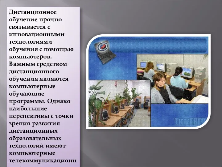 Дистанционное обучение прочно связывается с инновационными технологиями обучения с помощью компьютеров.