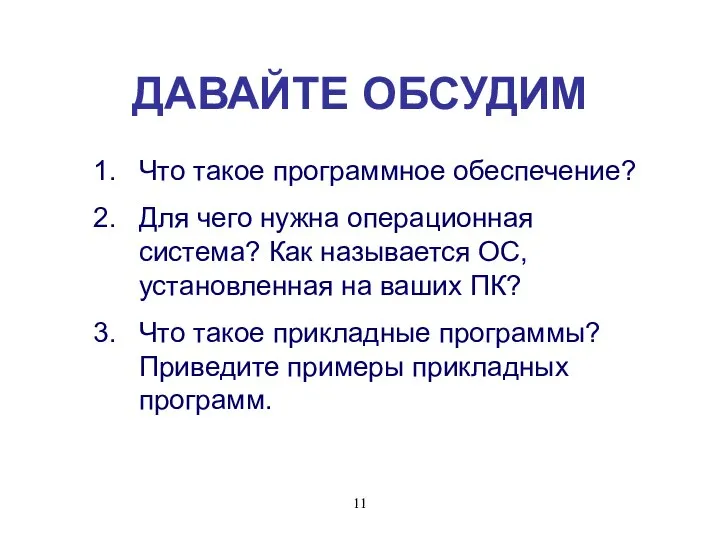 ДАВАЙТЕ ОБСУДИМ Что такое программное обеспечение? Для чего нужна операционная система?