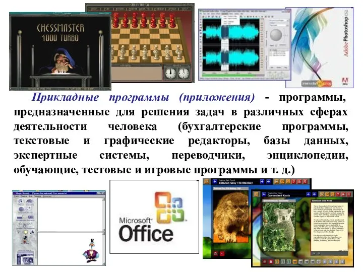 Прикладные программы (приложения) - программы, предназначенные для решения задач в различных