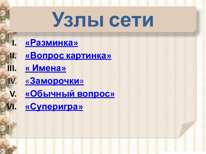 Узлы сети «Разминка» «Вопрос картинка» « Имена» «Заморочки» «Обычный вопрос» «Суперигра»