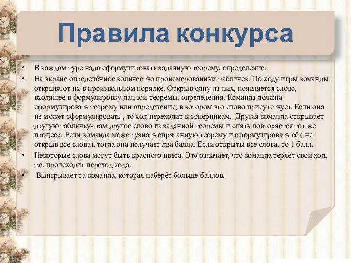 Правила конкурса В каждом туре надо сформулировать заданную теорему, определение. На