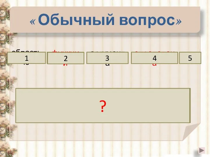 « Обычный вопрос» областью функции аргумента определена 1 2 3 4