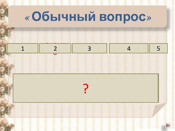 « Обычный вопрос» против половине катет лежащий 1 2 3 4