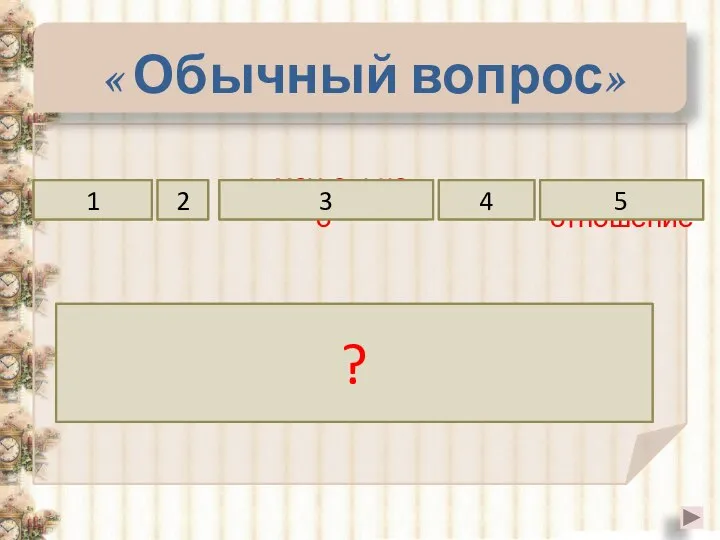 острого прямоугольного угла отношение к 1 2 3 4 5 Синусом