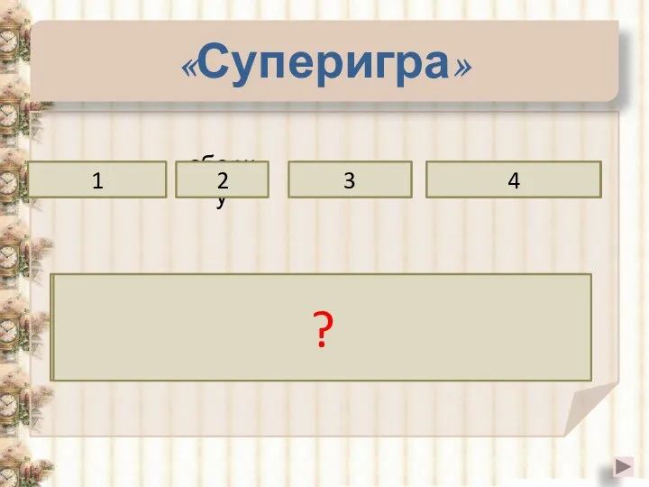 «Суперигра» разбиение пакеты протокол сборку 1 2 3 4 TCP протокол