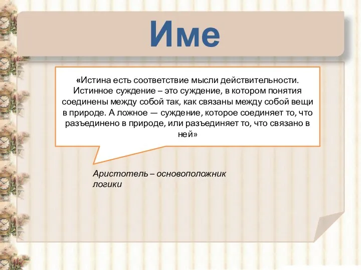 Имена «Истина есть соответствие мысли действитель­ности. Истинное суждение – это суждение,