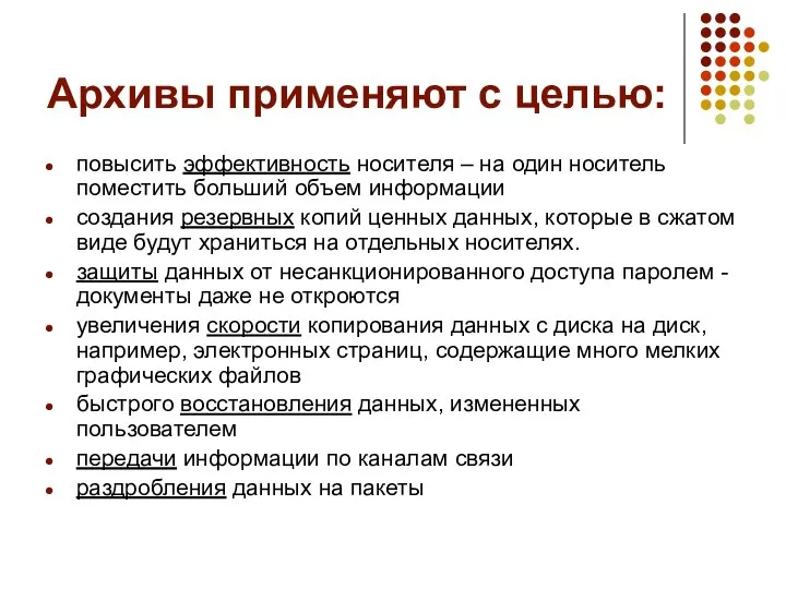 Архивы применяют с целью: повысить эффективность носителя – на один носитель