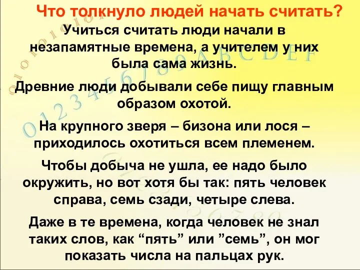 Что толкнуло людей начать считать? Учиться считать люди начали в незапамятные