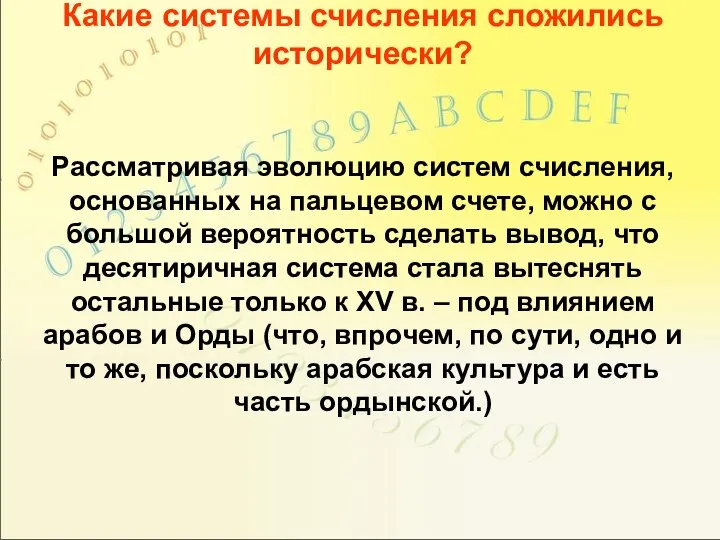 Какие системы счисления сложились исторически? Рассматривая эволюцию систем счисления, основанных на