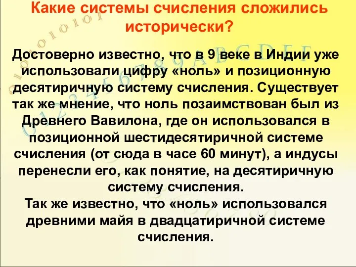 Какие системы счисления сложились исторически? Достоверно известно, что в 9 веке