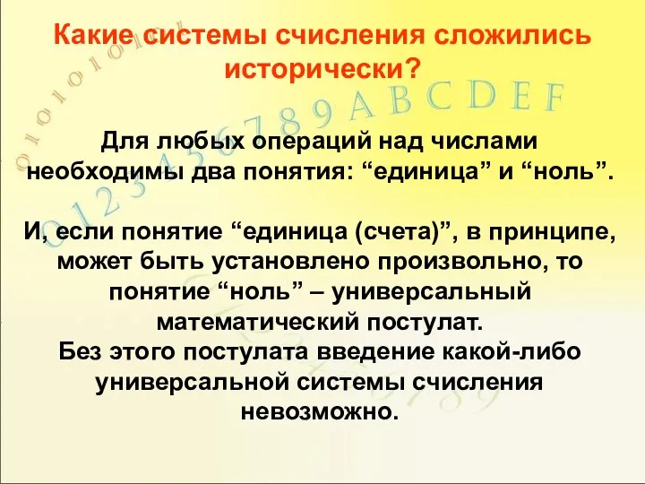 Для любых операций над числами необходимы два понятия: “единица” и “ноль”.