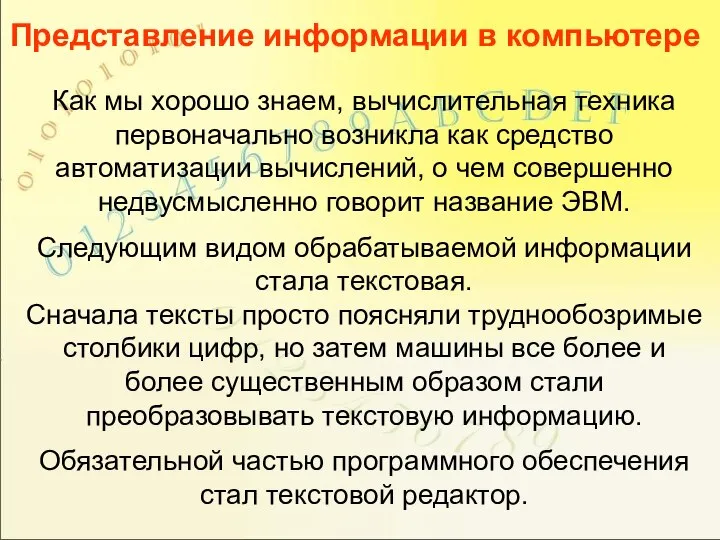 Как мы хорошо знаем, вычислительная техника первоначально возникла как средство автоматизации